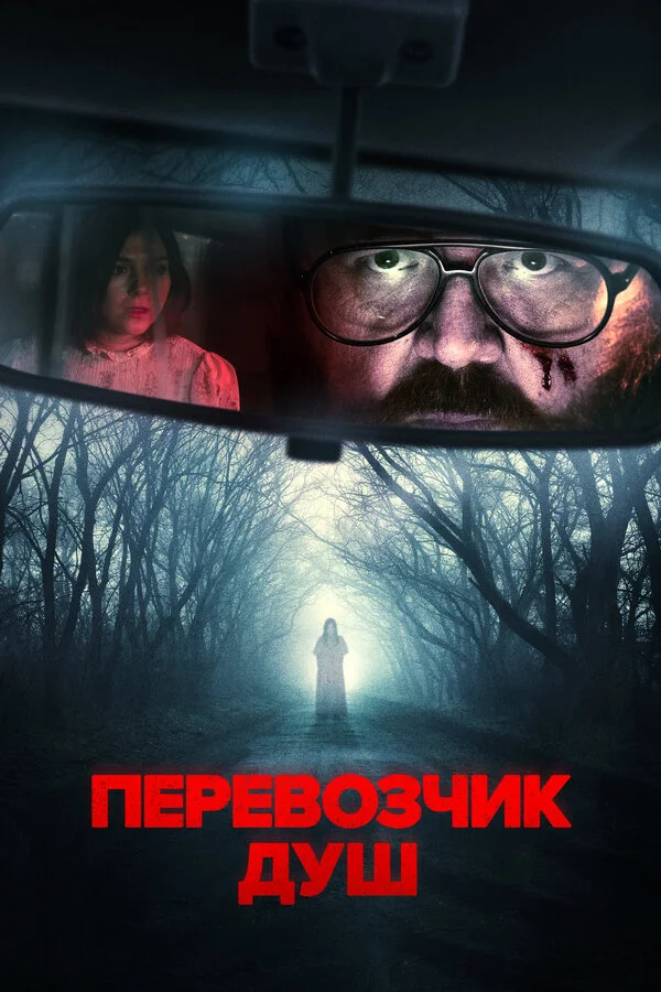 Смотреть Перевозчик душ онлайн бесплатно в HD качестве на русском языке
